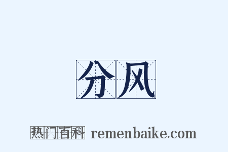 分风是什么意思的图片